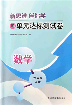 山東科學(xué)技術(shù)出版社2021新思維伴你學(xué)配單元達(dá)標(biāo)測(cè)試卷六年級(jí)數(shù)學(xué)上冊(cè)人教版答案
