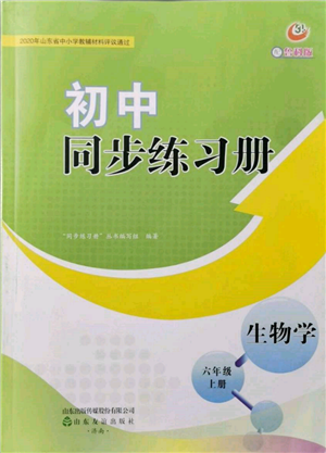 山東友誼出版社2021初中同步練習冊五四制六年級生物上冊魯科版參考答案