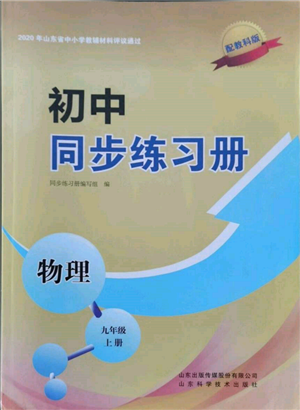 山東科學(xué)技術(shù)出版社2021初中同步練習(xí)冊(cè)九年級(jí)物理上冊(cè)教科版參考答案