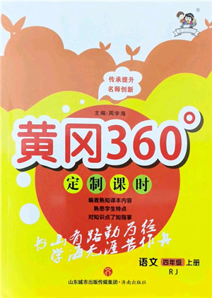 濟(jì)南出版社2021黃岡360度定制課時(shí)四年級(jí)語(yǔ)文上冊(cè)RJ人教版答案