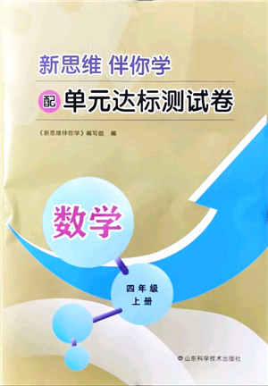 山東科學(xué)技術(shù)出版社2021新思維伴你學(xué)配單元達(dá)標(biāo)測(cè)試卷四年級(jí)數(shù)學(xué)上冊(cè)人教版答案