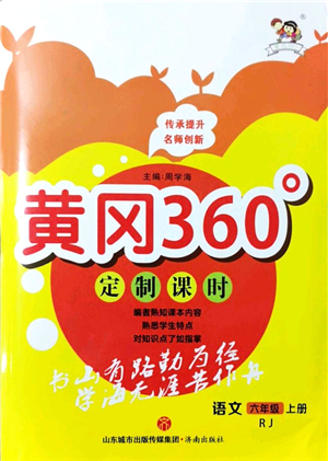 濟(jì)南出版社2021黃岡360度定制課時六年級語文上冊RJ人教版答案