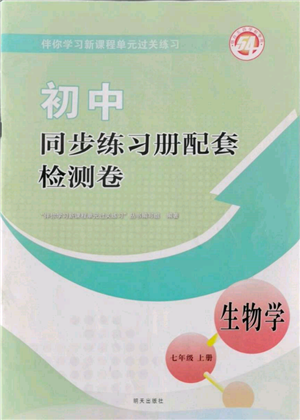 明天出版社2021初中同步練習(xí)冊(cè)配套檢測(cè)卷五四學(xué)制七年級(jí)生物上冊(cè)魯科版參考答案