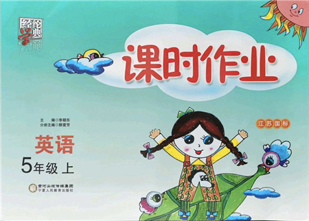 寧夏人民教育出版社2021經(jīng)綸學(xué)典課時作業(yè)五年級英語上冊江蘇國標(biāo)版答案