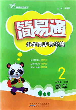 安徽人民出版社2021簡(jiǎn)易通小學(xué)同步導(dǎo)學(xué)練二年級(jí)數(shù)學(xué)上冊(cè)RJ人教版答案