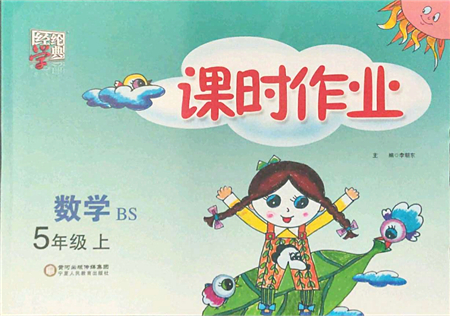 寧夏人民教育出版社2021經(jīng)綸學典課時作業(yè)五年級數(shù)學上冊BS北師版答案
