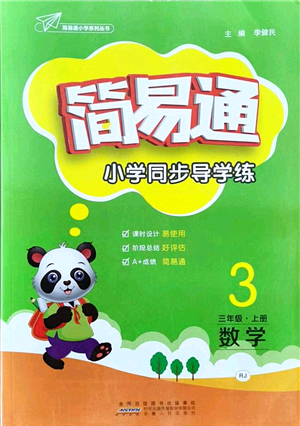 安徽人民出版社2021簡易通小學(xué)同步導(dǎo)學(xué)練三年級數(shù)學(xué)上冊RJ人教版答案