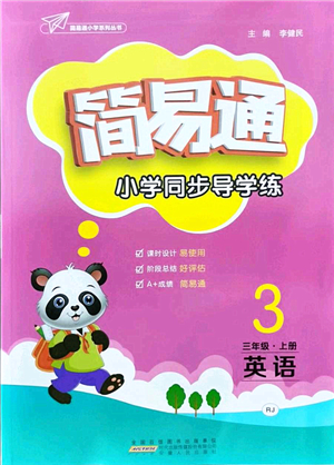 安徽人民出版社2021簡易通小學同步導學練三年級英語上冊RJ人教版答案
