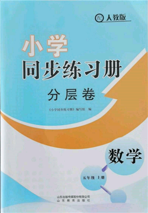 山東教育出版社2021小學(xué)同步練習(xí)冊分層卷五年級數(shù)學(xué)上冊人教版參考答案