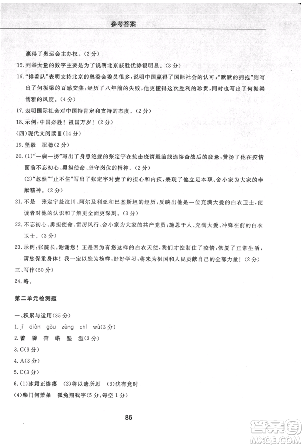 明天出版社2021初中同步練習冊配套檢測卷五四學制八年級語文上冊人教版參考答案
