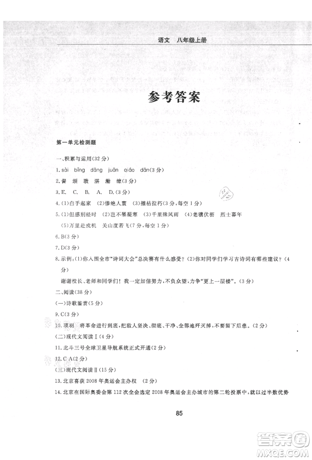 明天出版社2021初中同步練習冊配套檢測卷五四學制八年級語文上冊人教版參考答案