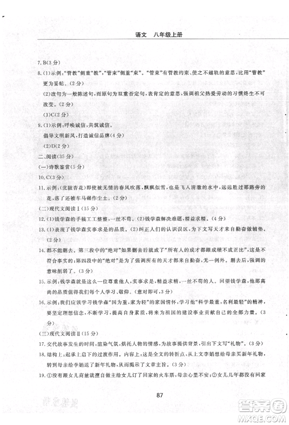 明天出版社2021初中同步練習冊配套檢測卷五四學制八年級語文上冊人教版參考答案