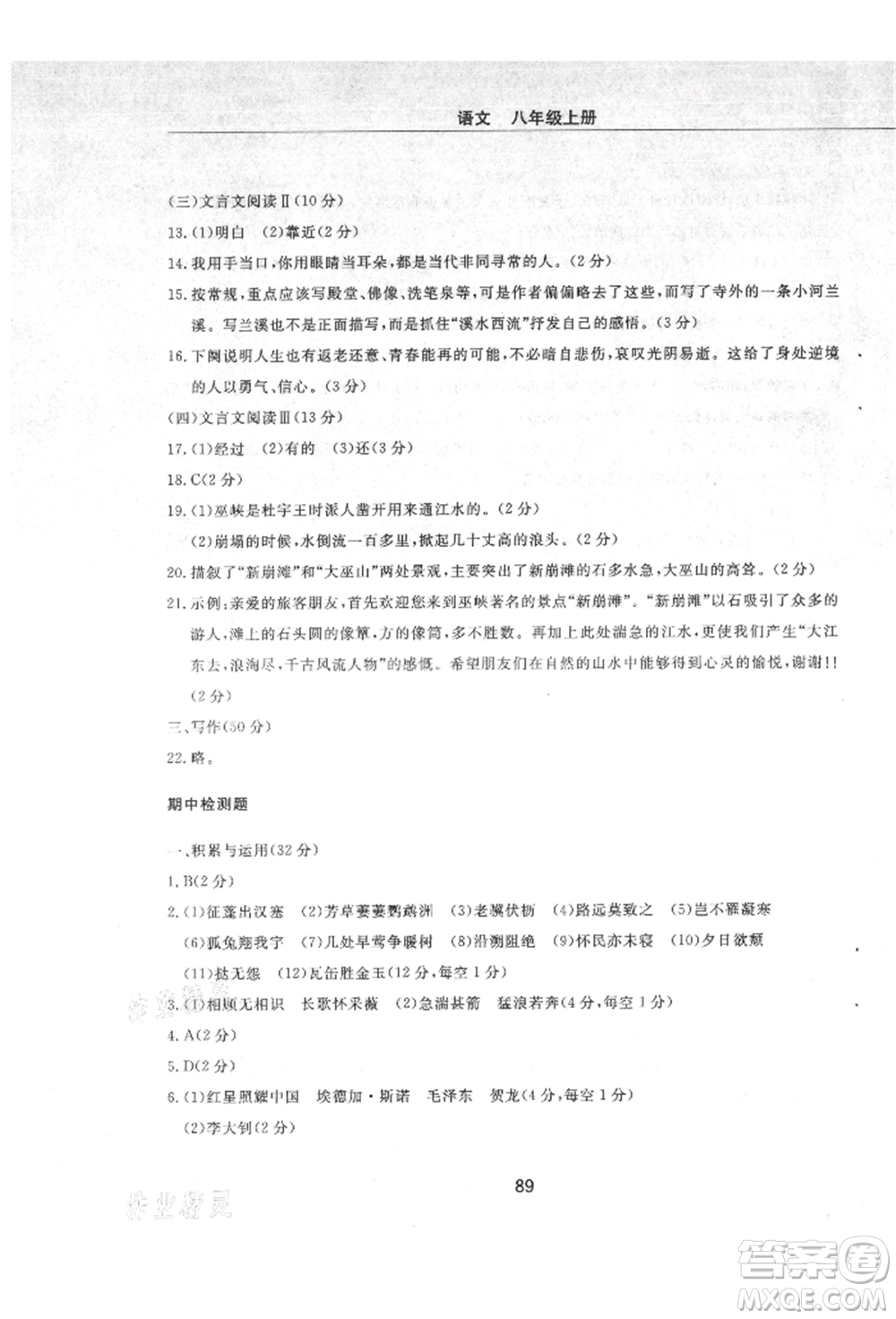 明天出版社2021初中同步練習冊配套檢測卷五四學制八年級語文上冊人教版參考答案