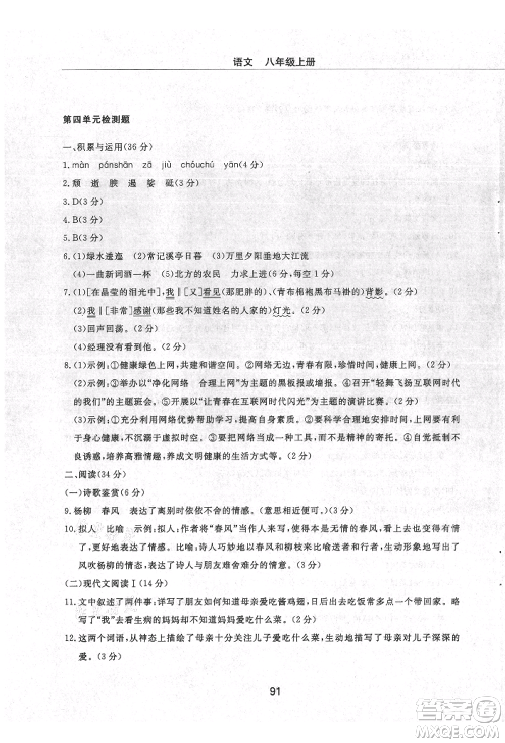 明天出版社2021初中同步練習冊配套檢測卷五四學制八年級語文上冊人教版參考答案
