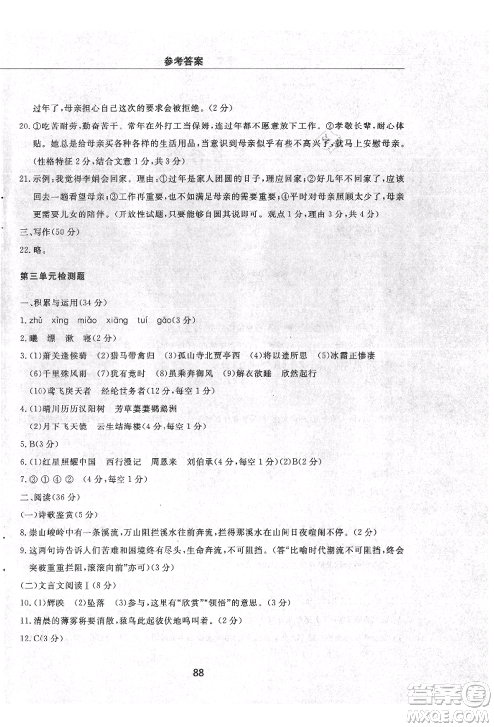 明天出版社2021初中同步練習冊配套檢測卷五四學制八年級語文上冊人教版參考答案