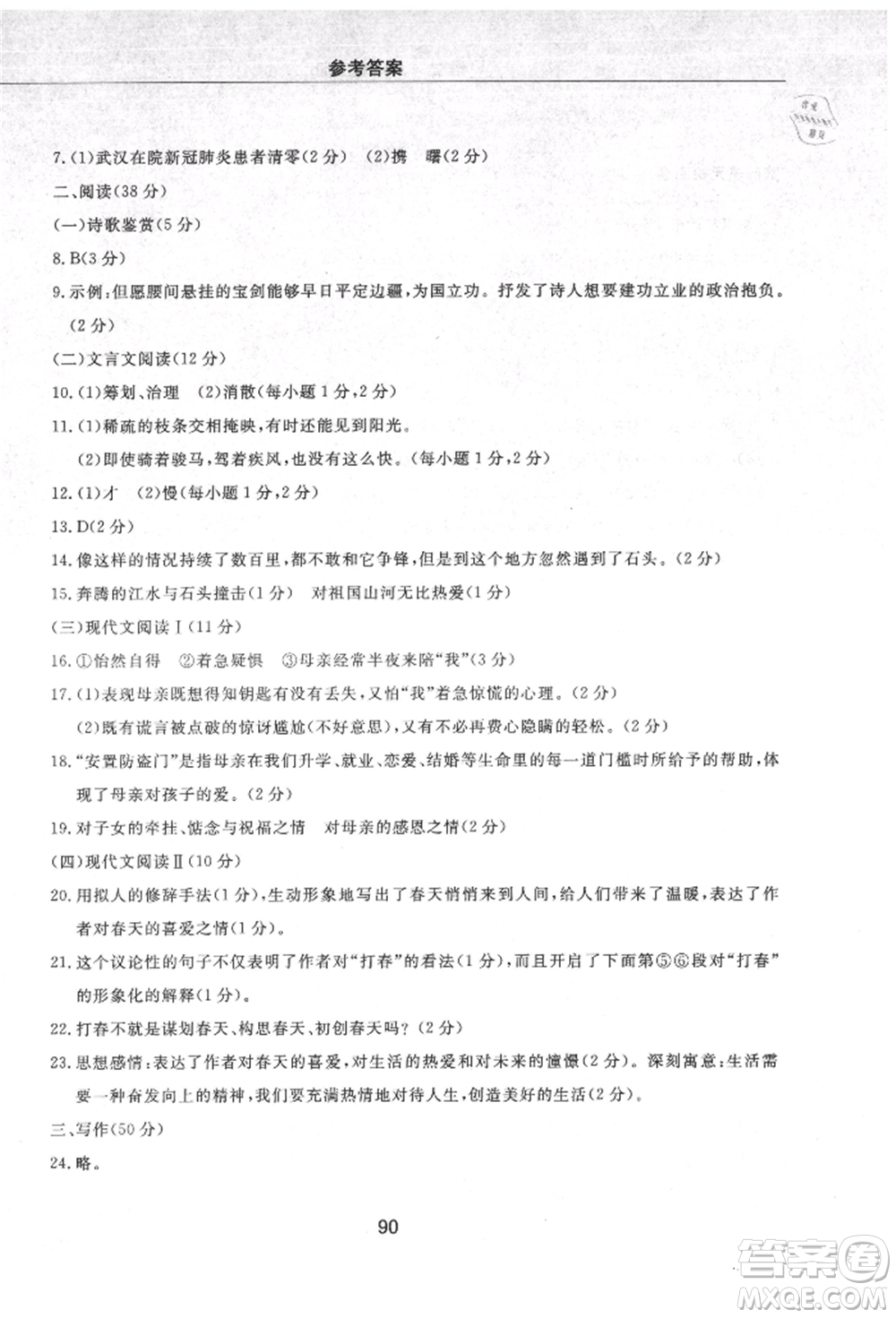 明天出版社2021初中同步練習冊配套檢測卷五四學制八年級語文上冊人教版參考答案