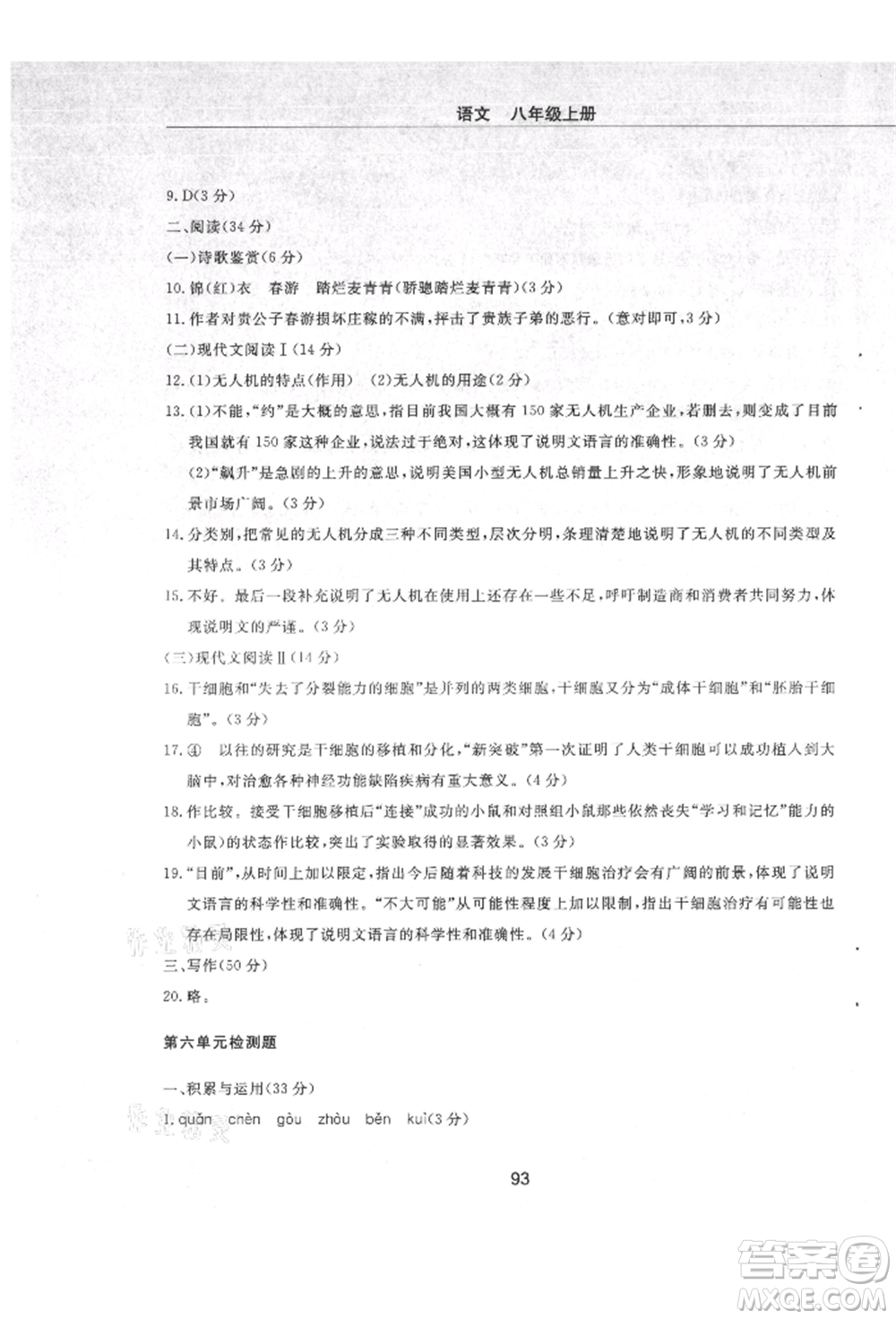 明天出版社2021初中同步練習冊配套檢測卷五四學制八年級語文上冊人教版參考答案