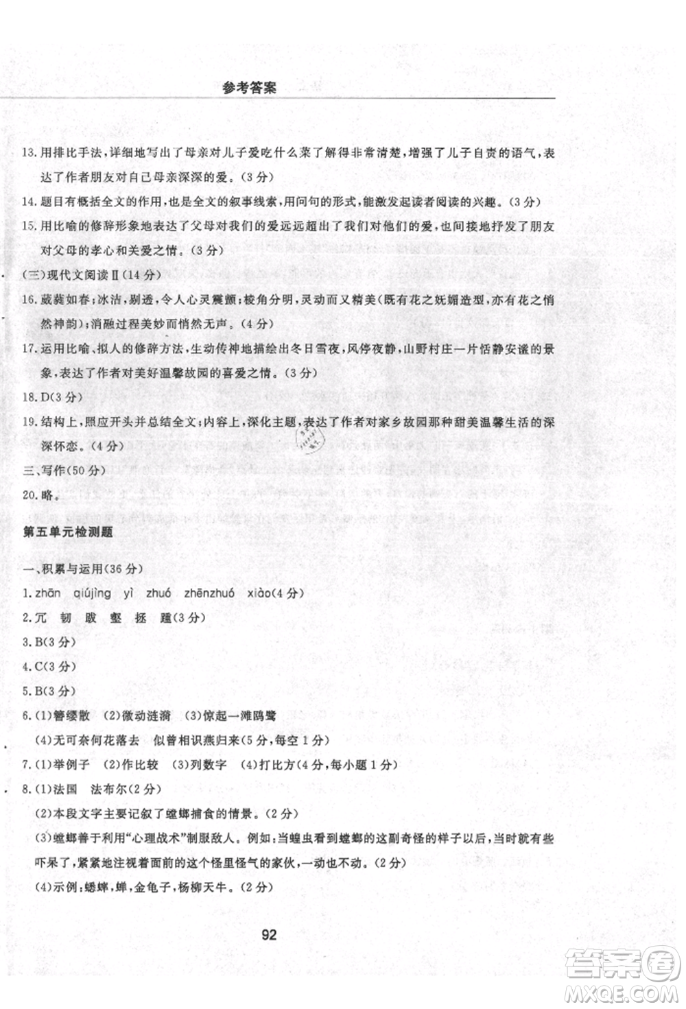 明天出版社2021初中同步練習冊配套檢測卷五四學制八年級語文上冊人教版參考答案