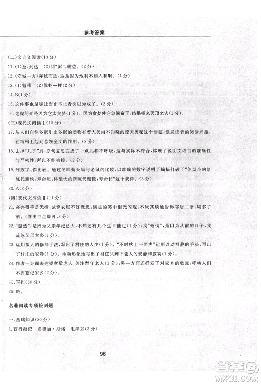明天出版社2021初中同步練習冊配套檢測卷五四學制八年級語文上冊人教版參考答案