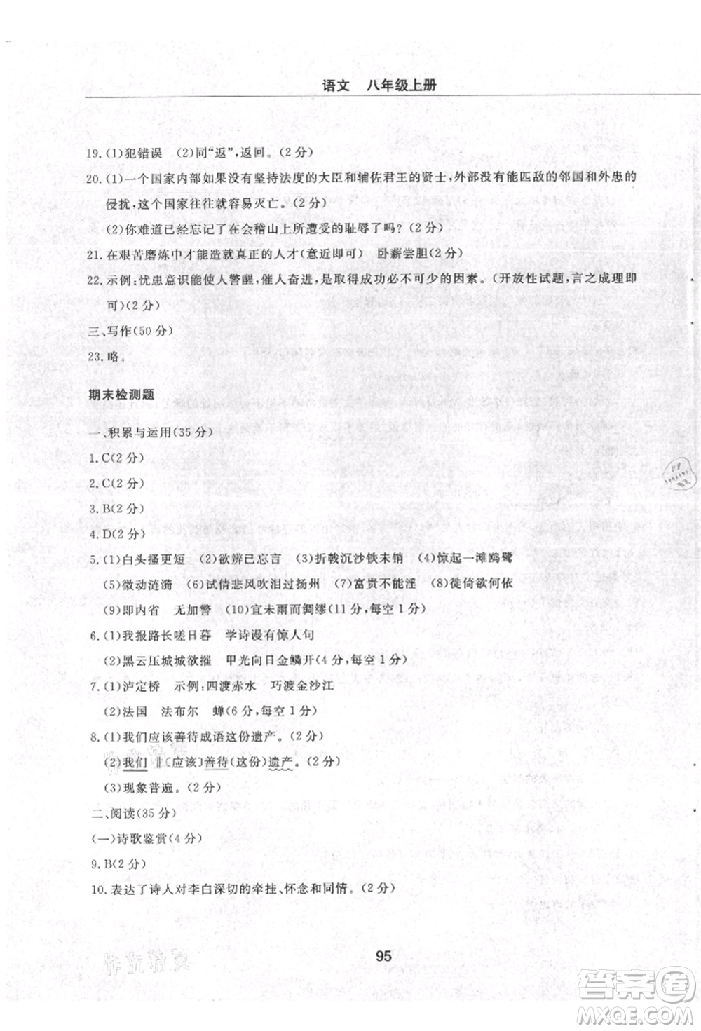 明天出版社2021初中同步練習冊配套檢測卷五四學制八年級語文上冊人教版參考答案
