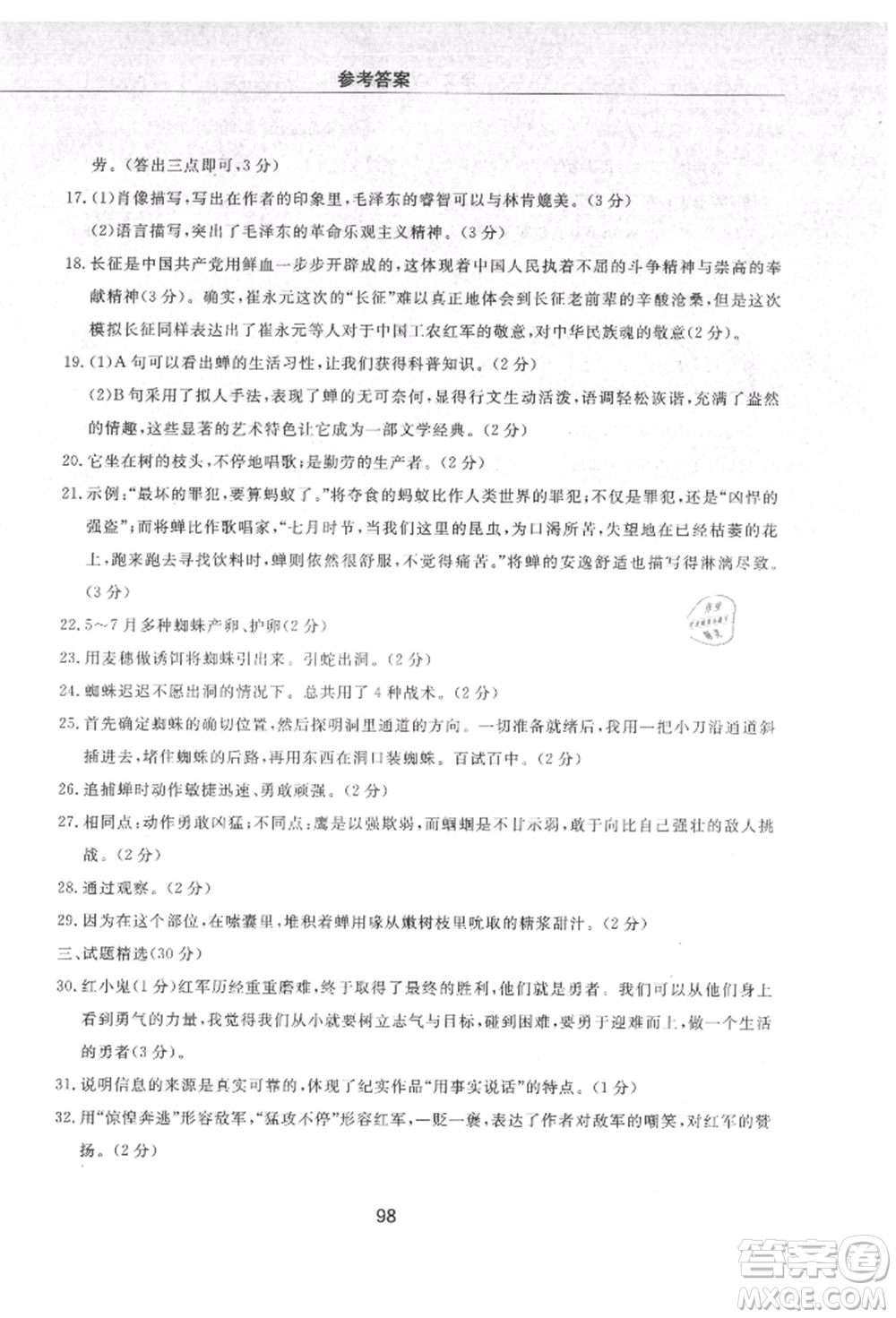 明天出版社2021初中同步練習冊配套檢測卷五四學制八年級語文上冊人教版參考答案