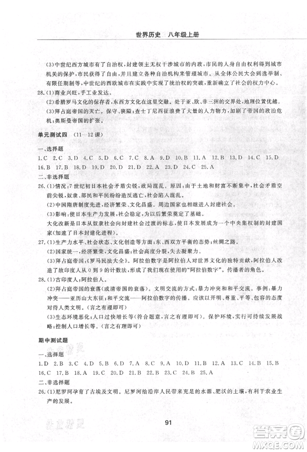 明天出版社2021初中同步練習(xí)冊配套檢測卷五四學(xué)制八年級世界歷史上冊人教版參考答案