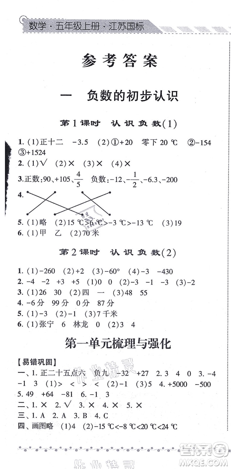 寧夏人民教育出版社2021經(jīng)綸學(xué)典課時(shí)作業(yè)五年級數(shù)學(xué)上冊江蘇國標(biāo)版答案