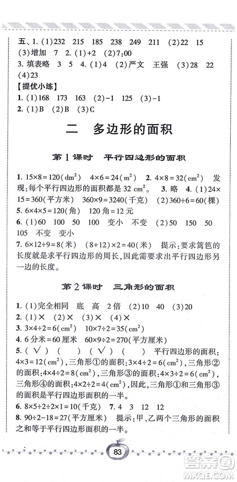 寧夏人民教育出版社2021經(jīng)綸學(xué)典課時(shí)作業(yè)五年級數(shù)學(xué)上冊江蘇國標(biāo)版答案