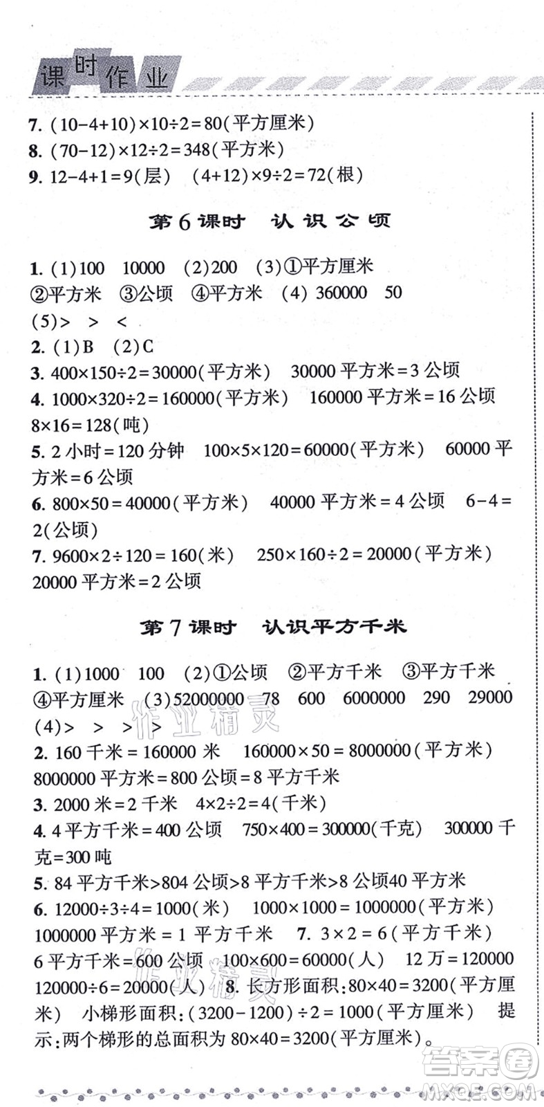 寧夏人民教育出版社2021經(jīng)綸學(xué)典課時(shí)作業(yè)五年級數(shù)學(xué)上冊江蘇國標(biāo)版答案