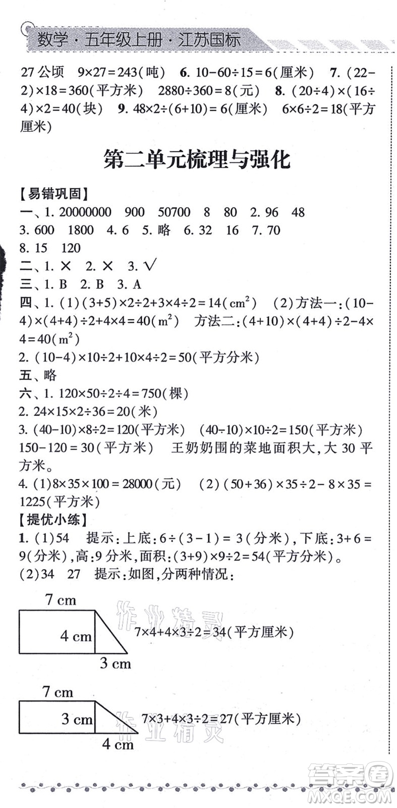 寧夏人民教育出版社2021經(jīng)綸學(xué)典課時(shí)作業(yè)五年級數(shù)學(xué)上冊江蘇國標(biāo)版答案