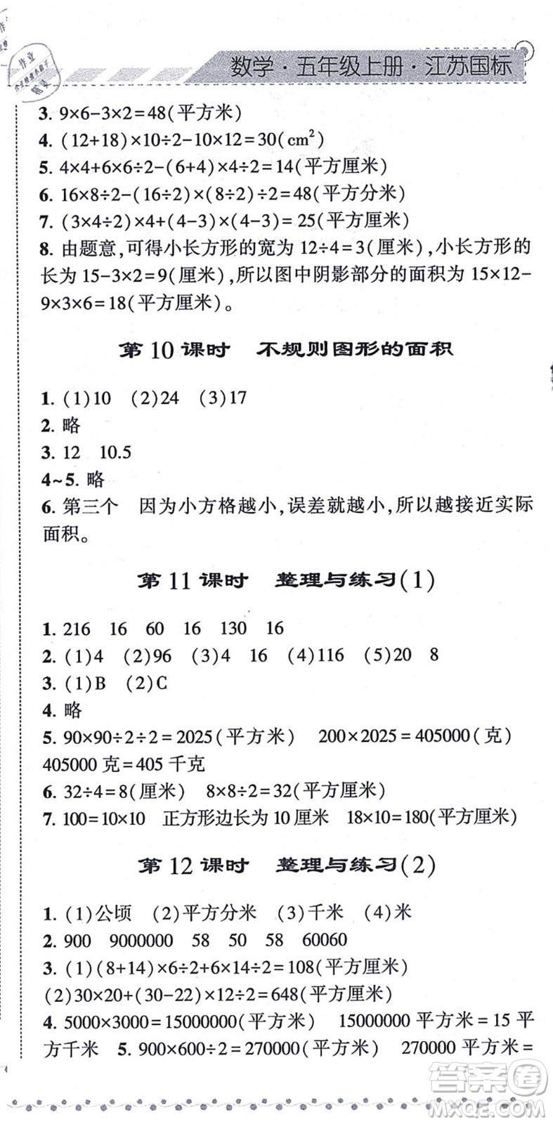 寧夏人民教育出版社2021經(jīng)綸學(xué)典課時(shí)作業(yè)五年級數(shù)學(xué)上冊江蘇國標(biāo)版答案
