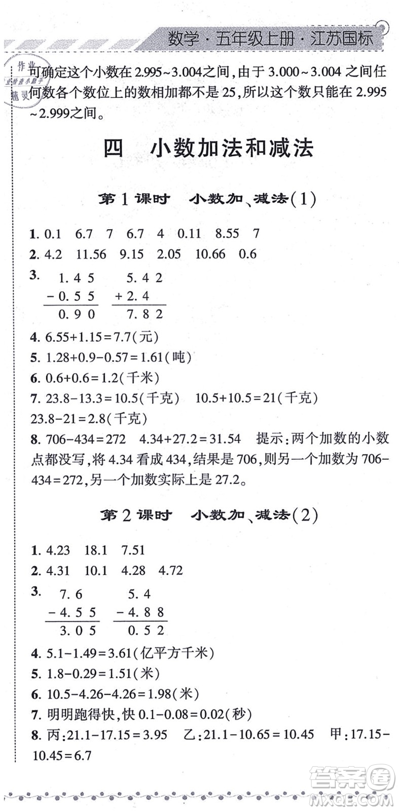 寧夏人民教育出版社2021經(jīng)綸學(xué)典課時(shí)作業(yè)五年級數(shù)學(xué)上冊江蘇國標(biāo)版答案
