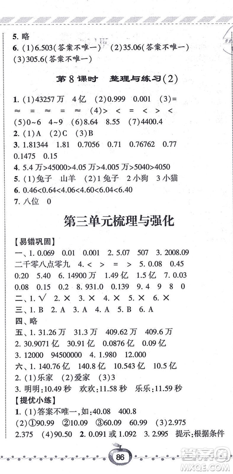 寧夏人民教育出版社2021經(jīng)綸學(xué)典課時(shí)作業(yè)五年級數(shù)學(xué)上冊江蘇國標(biāo)版答案