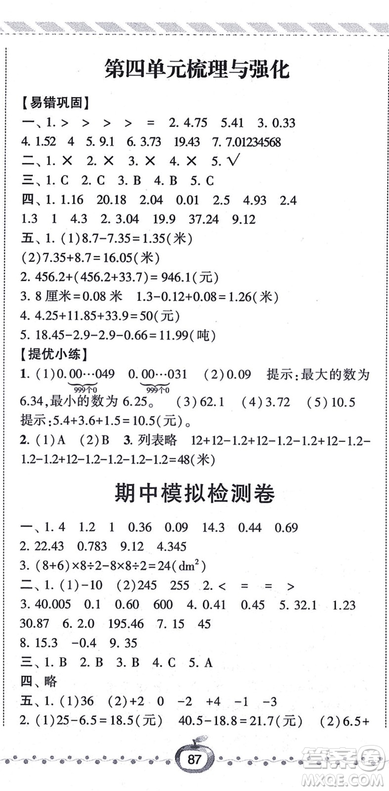 寧夏人民教育出版社2021經(jīng)綸學(xué)典課時(shí)作業(yè)五年級數(shù)學(xué)上冊江蘇國標(biāo)版答案