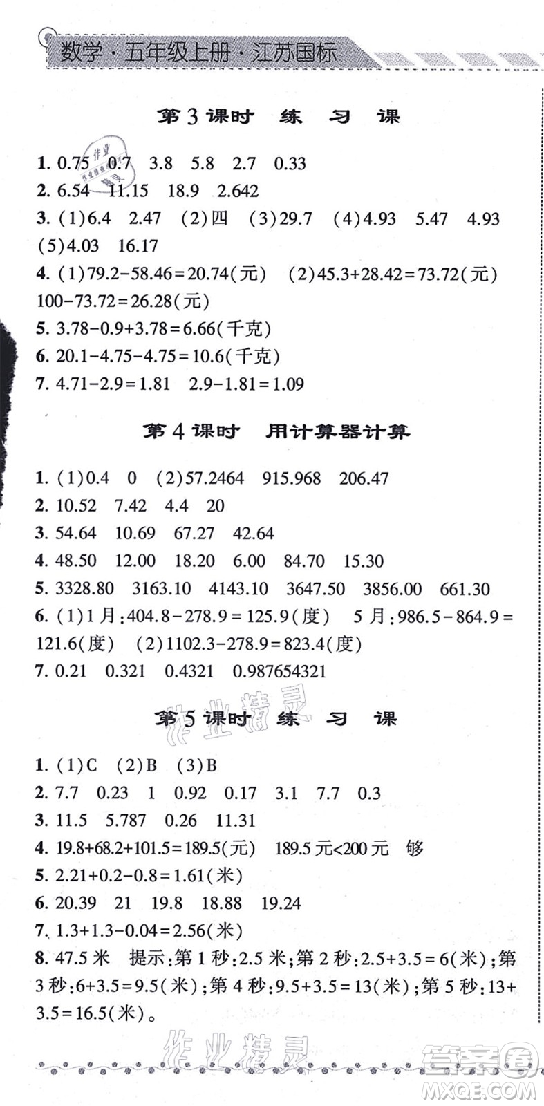 寧夏人民教育出版社2021經(jīng)綸學(xué)典課時(shí)作業(yè)五年級數(shù)學(xué)上冊江蘇國標(biāo)版答案