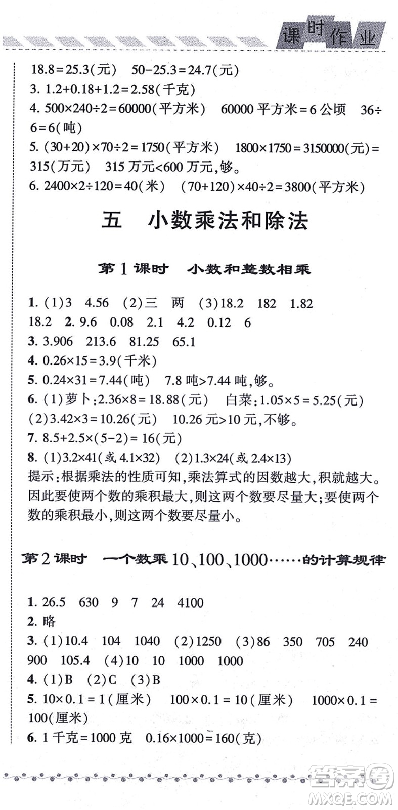 寧夏人民教育出版社2021經(jīng)綸學(xué)典課時(shí)作業(yè)五年級數(shù)學(xué)上冊江蘇國標(biāo)版答案