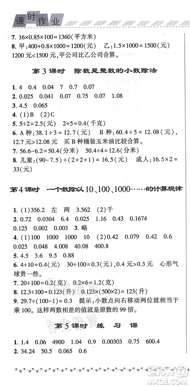 寧夏人民教育出版社2021經(jīng)綸學(xué)典課時(shí)作業(yè)五年級數(shù)學(xué)上冊江蘇國標(biāo)版答案