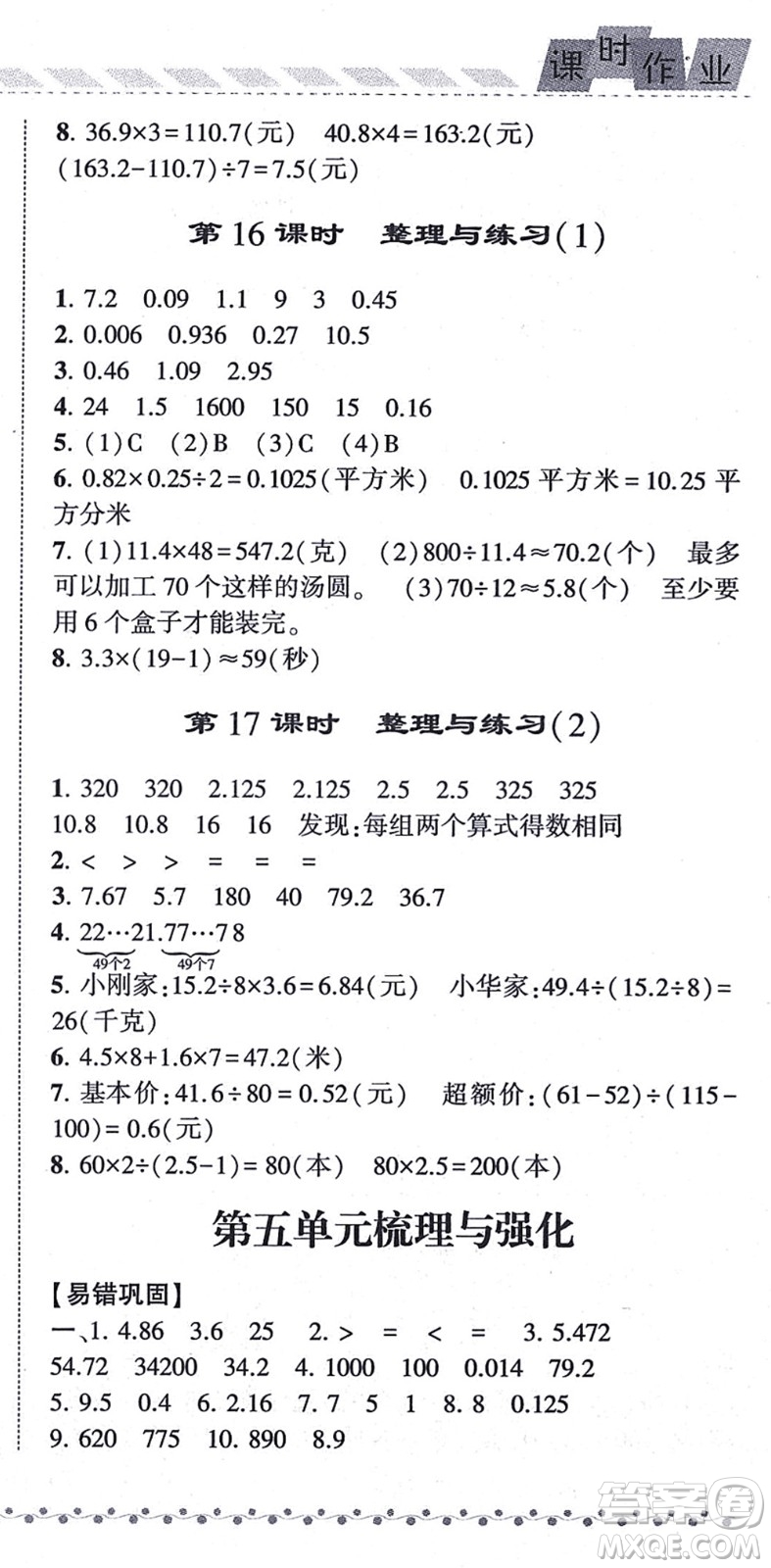 寧夏人民教育出版社2021經(jīng)綸學(xué)典課時(shí)作業(yè)五年級數(shù)學(xué)上冊江蘇國標(biāo)版答案