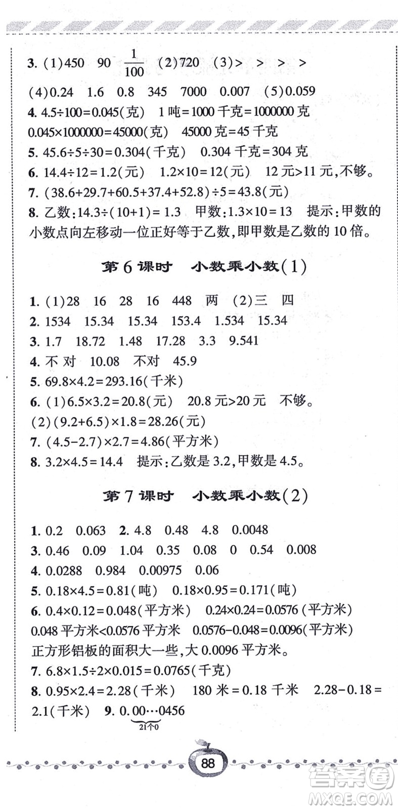 寧夏人民教育出版社2021經(jīng)綸學(xué)典課時(shí)作業(yè)五年級數(shù)學(xué)上冊江蘇國標(biāo)版答案