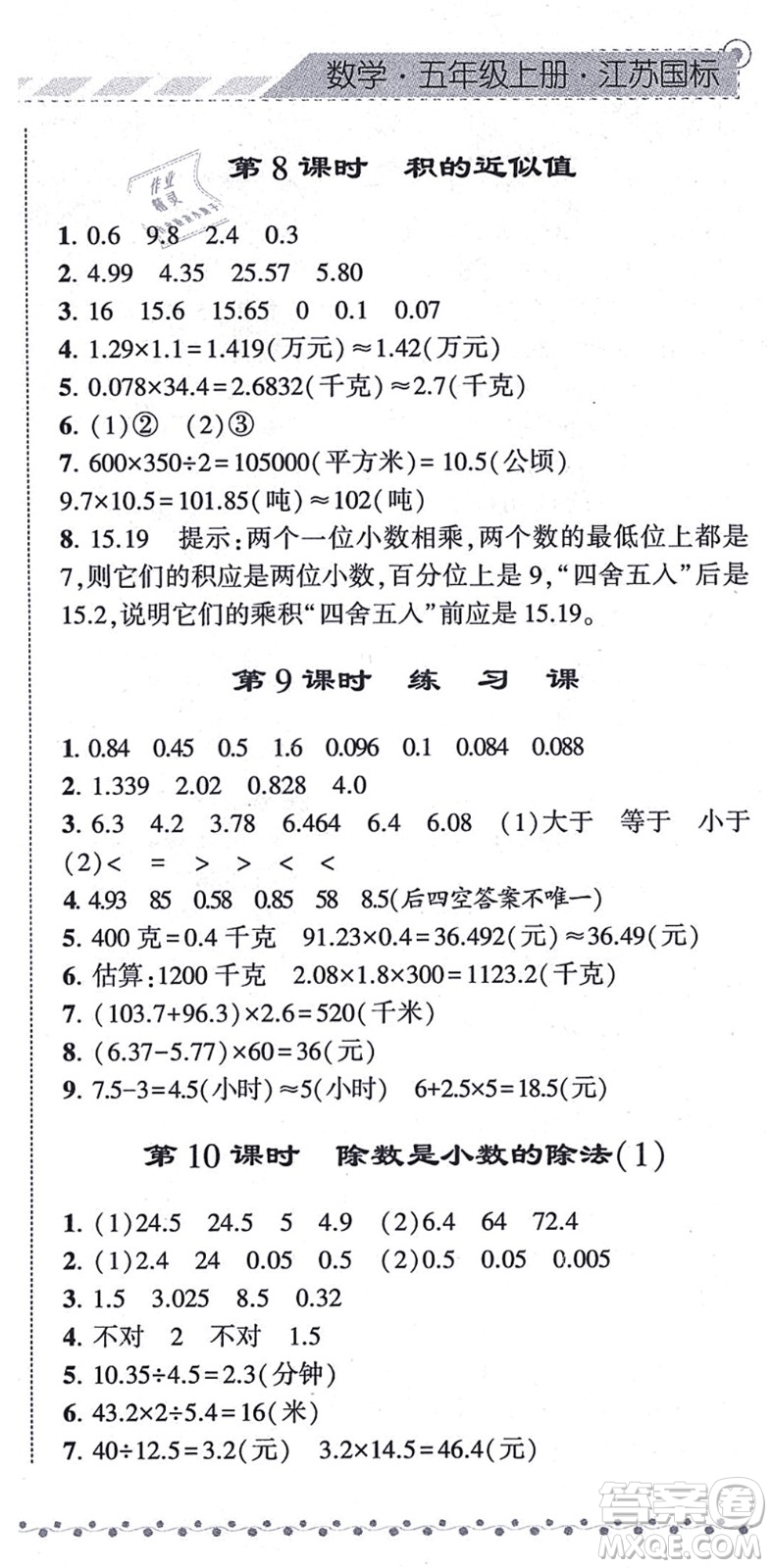 寧夏人民教育出版社2021經(jīng)綸學(xué)典課時(shí)作業(yè)五年級數(shù)學(xué)上冊江蘇國標(biāo)版答案