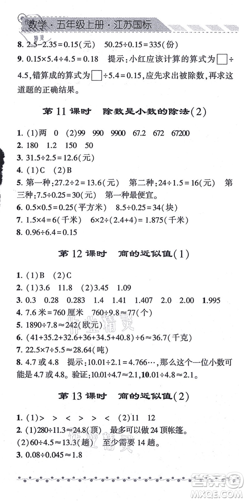 寧夏人民教育出版社2021經(jīng)綸學(xué)典課時(shí)作業(yè)五年級數(shù)學(xué)上冊江蘇國標(biāo)版答案