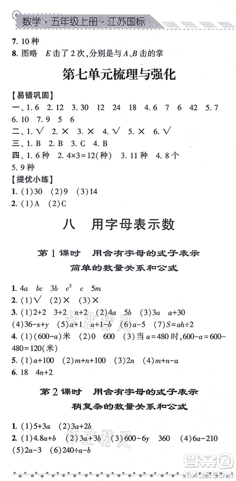 寧夏人民教育出版社2021經(jīng)綸學(xué)典課時(shí)作業(yè)五年級數(shù)學(xué)上冊江蘇國標(biāo)版答案