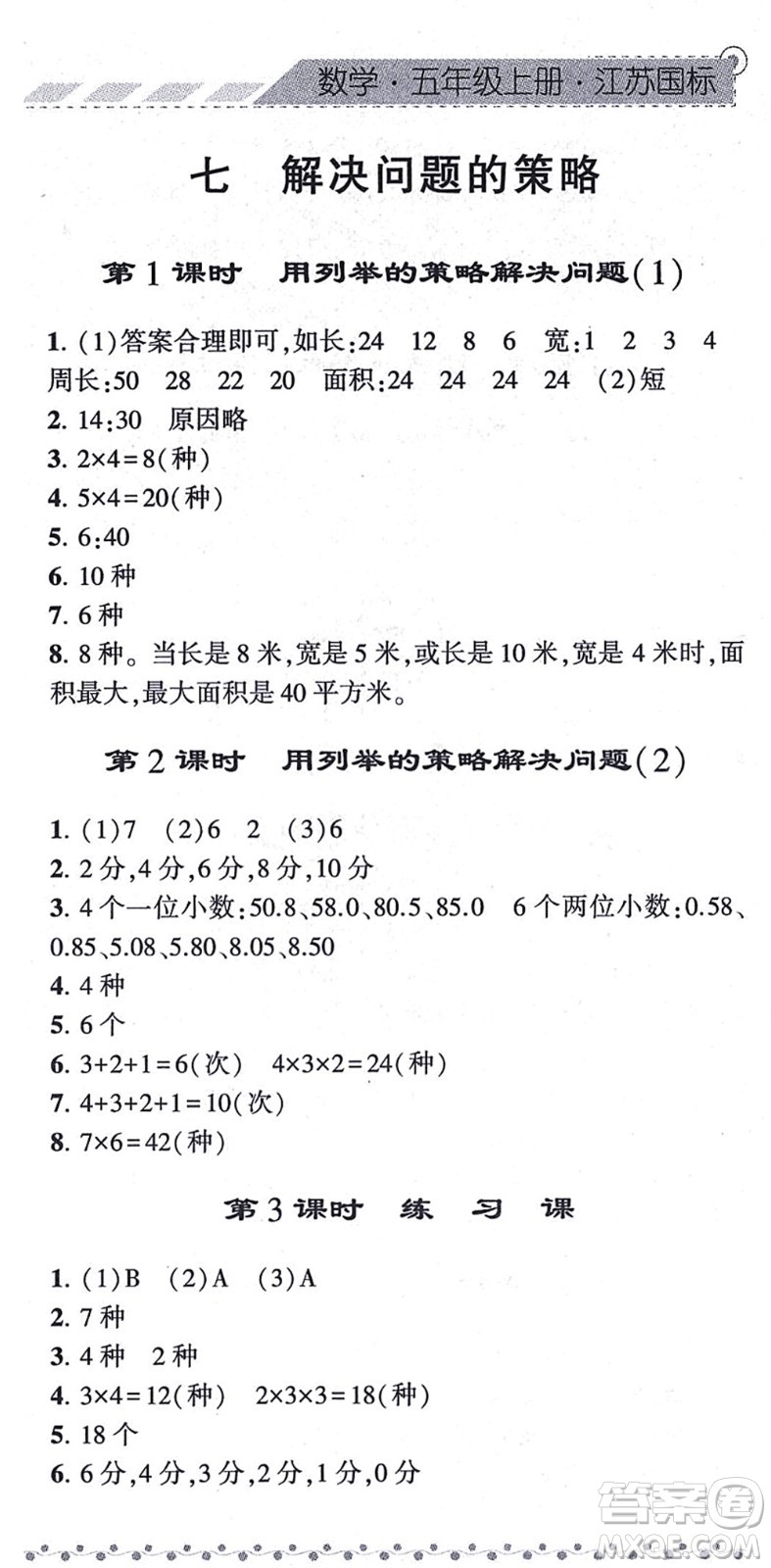 寧夏人民教育出版社2021經(jīng)綸學(xué)典課時(shí)作業(yè)五年級數(shù)學(xué)上冊江蘇國標(biāo)版答案