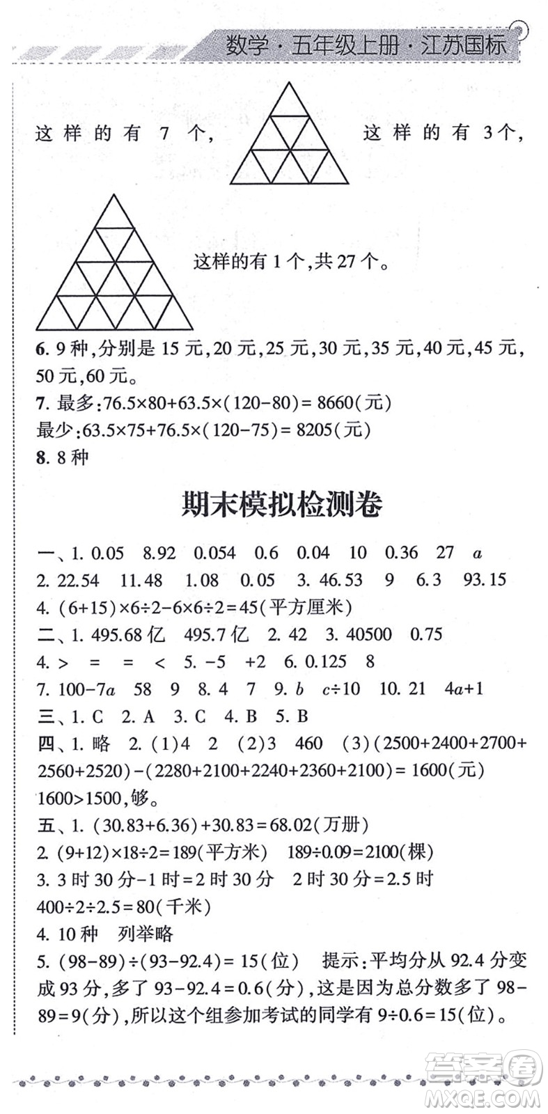 寧夏人民教育出版社2021經(jīng)綸學(xué)典課時(shí)作業(yè)五年級數(shù)學(xué)上冊江蘇國標(biāo)版答案