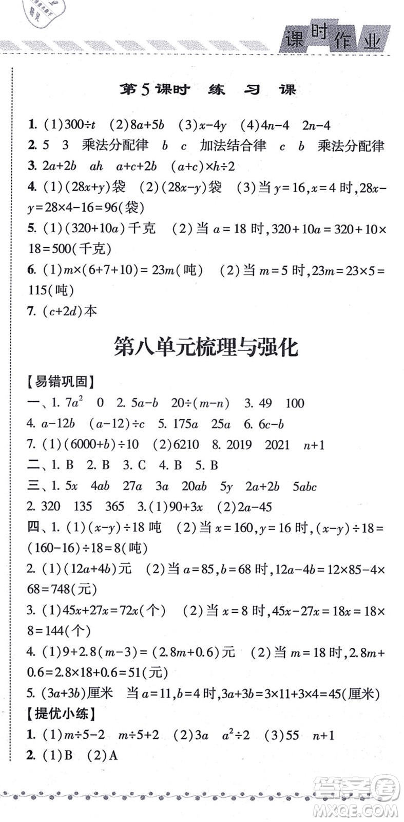 寧夏人民教育出版社2021經(jīng)綸學(xué)典課時(shí)作業(yè)五年級數(shù)學(xué)上冊江蘇國標(biāo)版答案