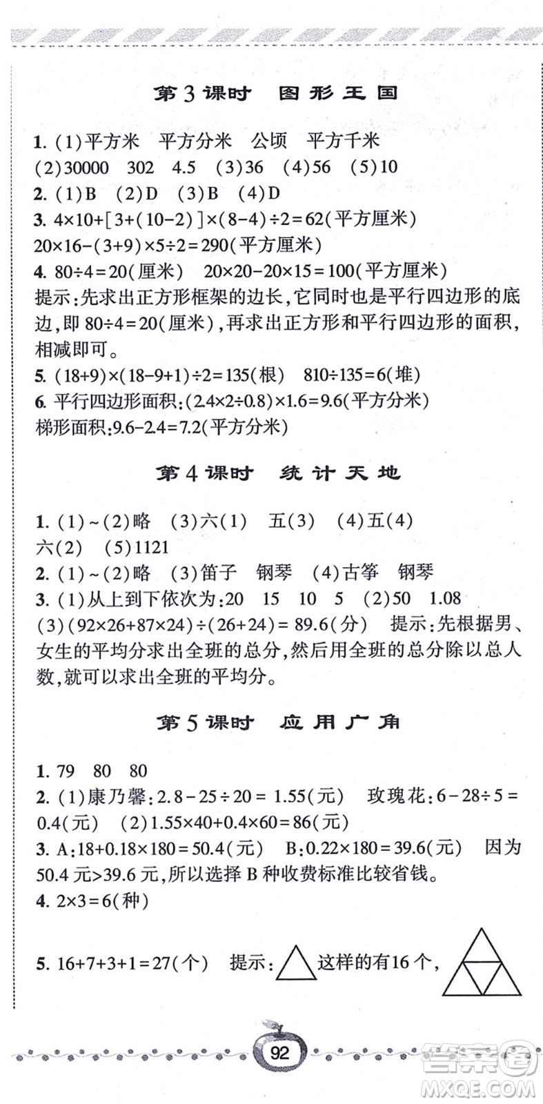 寧夏人民教育出版社2021經(jīng)綸學(xué)典課時(shí)作業(yè)五年級數(shù)學(xué)上冊江蘇國標(biāo)版答案
