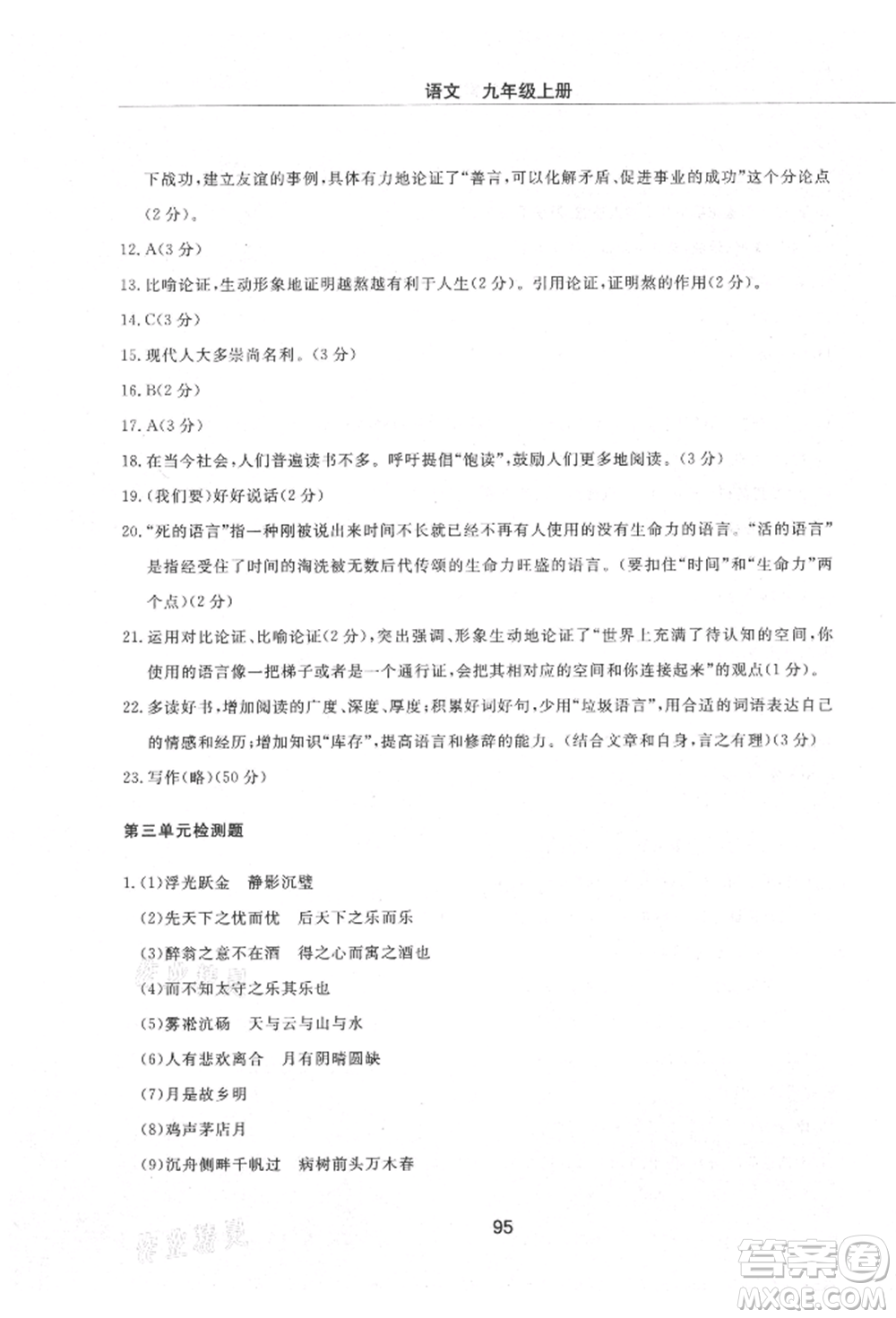 明天出版社2021初中同步練習(xí)冊(cè)配套檢測(cè)卷五四學(xué)制九年級(jí)語文上冊(cè)人教版參考答案