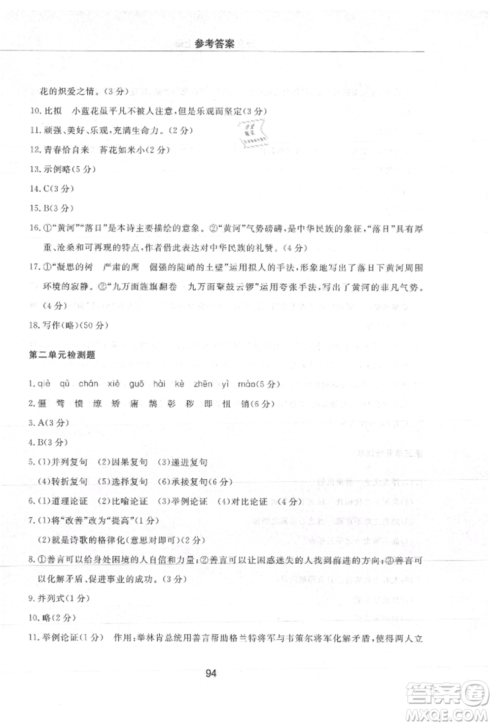 明天出版社2021初中同步練習(xí)冊(cè)配套檢測(cè)卷五四學(xué)制九年級(jí)語文上冊(cè)人教版參考答案