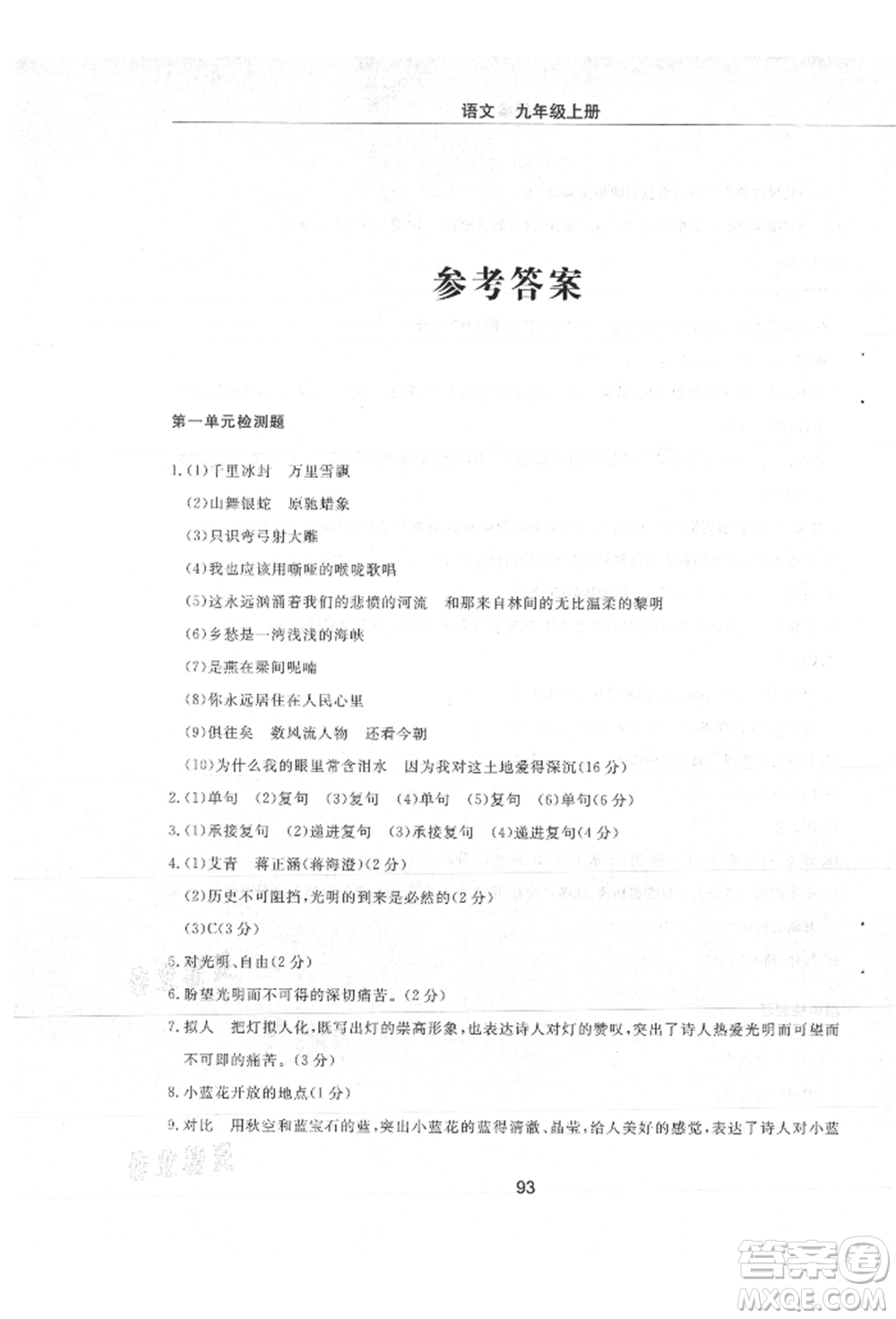 明天出版社2021初中同步練習(xí)冊(cè)配套檢測(cè)卷五四學(xué)制九年級(jí)語文上冊(cè)人教版參考答案