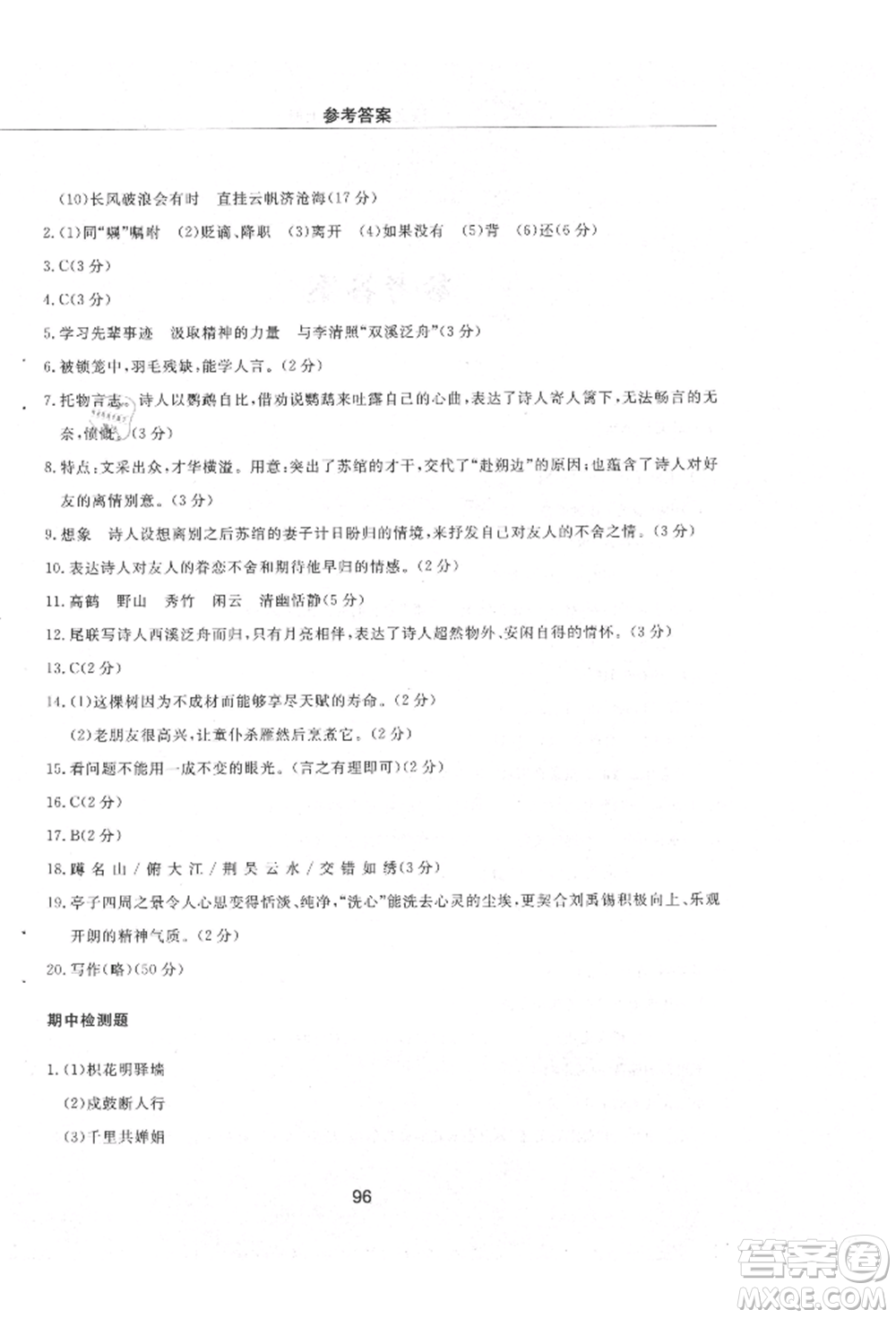 明天出版社2021初中同步練習(xí)冊(cè)配套檢測(cè)卷五四學(xué)制九年級(jí)語文上冊(cè)人教版參考答案